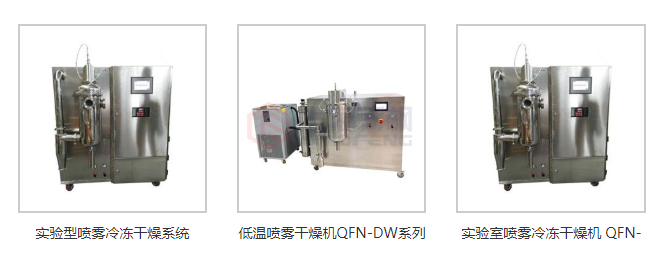 低溫噴霧干燥機大全 低溫噴霧干燥機大全